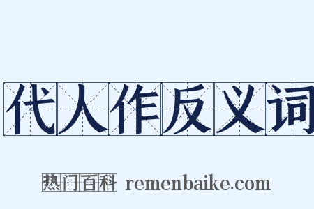 代人作反义词是什么意思的图片